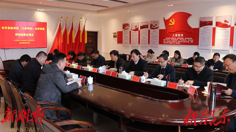 邵东市委党校(行政学校)办学质量评估结果反馈会召开_邵阳头条网